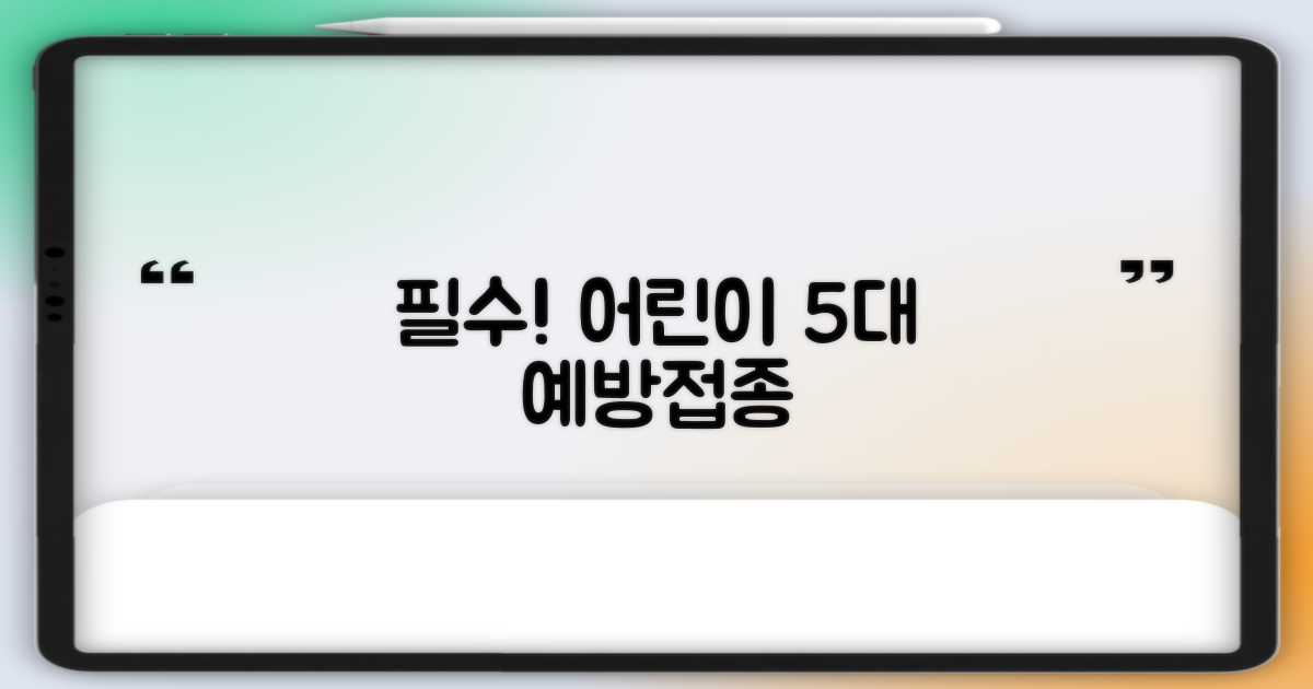 어린이 필수 5대 예방접종