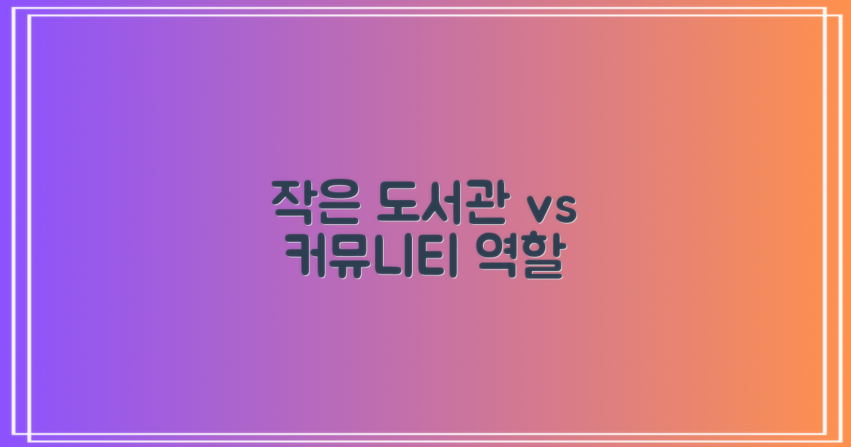 작은 도서관 vs 커뮤니티 역할