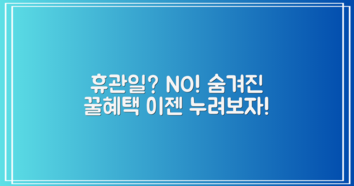 휴관일 vs 숨은 혜택 탐구