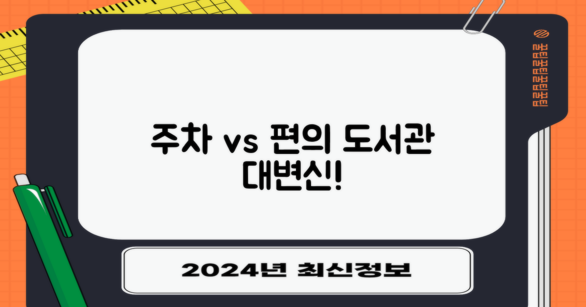 주차 vs 편의, 달라진 도서관
