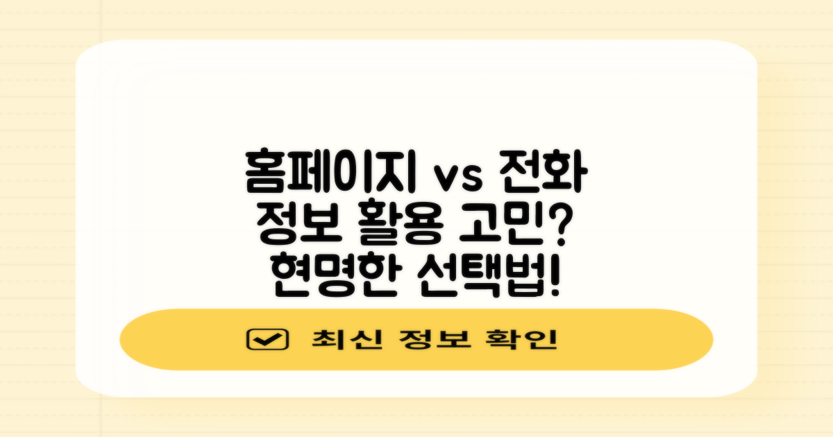 홈페이지 vs 전화, 정보 활용