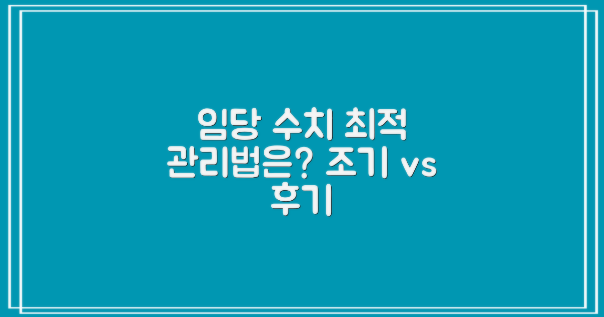 임당 수치: 조기 vs 후기 관리