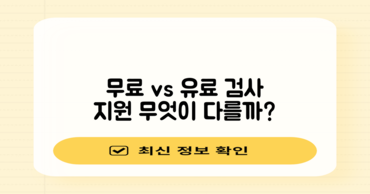 무료 vs 유료: 검사 지원 비교