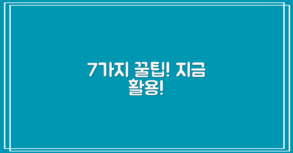 7가지 꿀팁, 지금 활용!