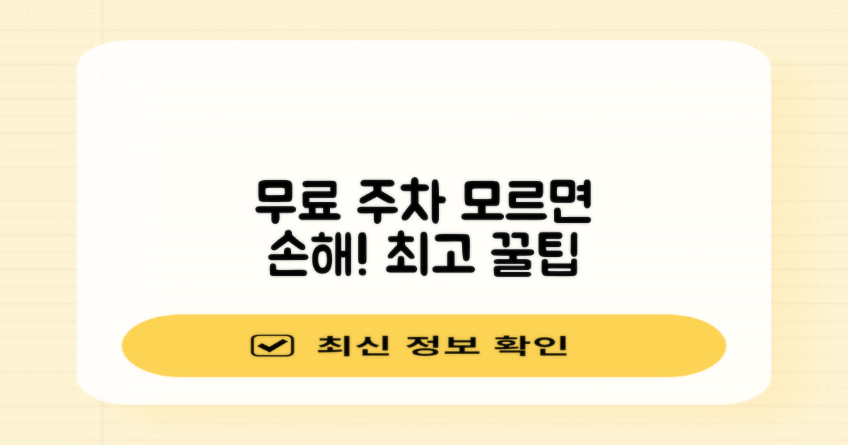 무료 주차 방법 놓치지 마!