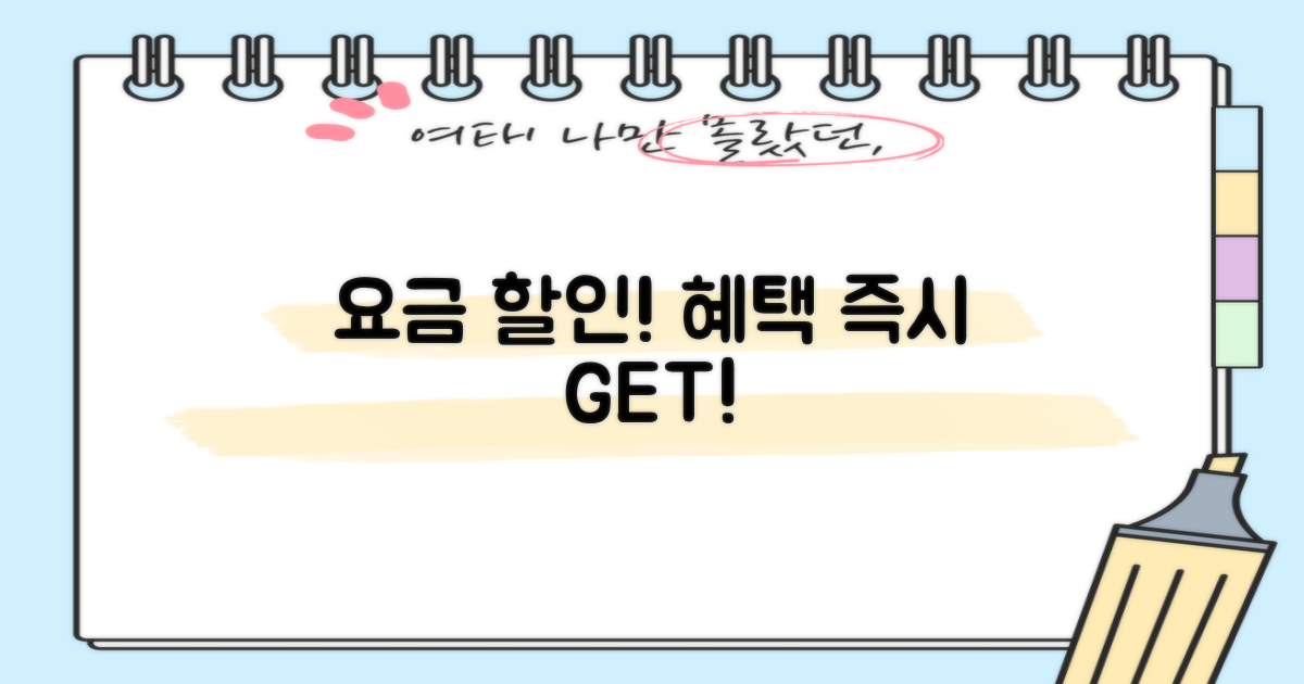 요금 할인 혜택 받으세요!