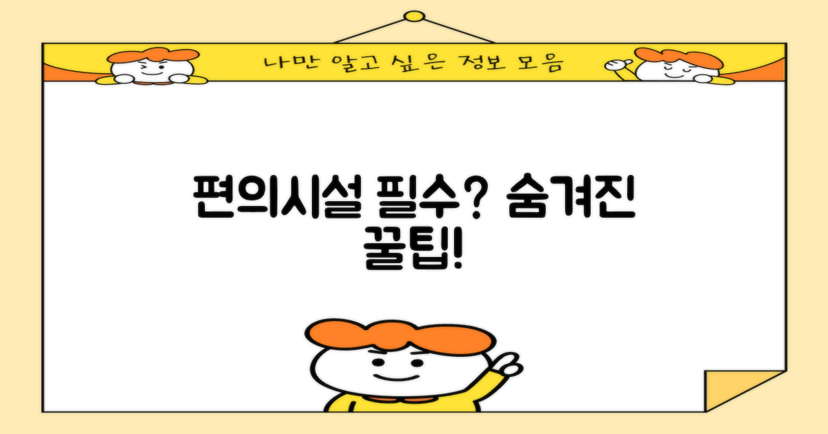 편의시설: 필수 vs. 숨은 혜택