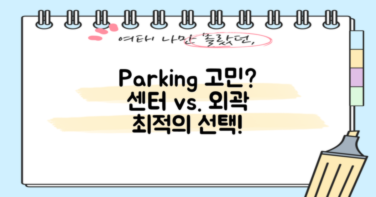 주차: 센터 vs. 주변 대안
