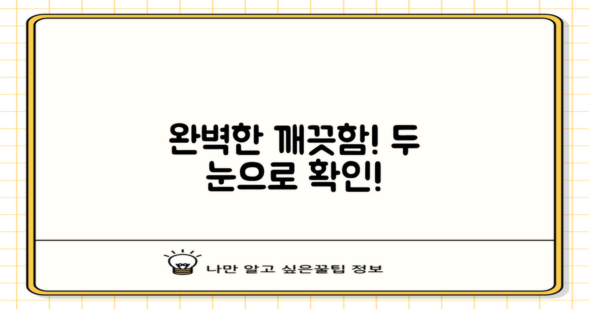 깨끗함, 직접 눈으로 확인하세요!