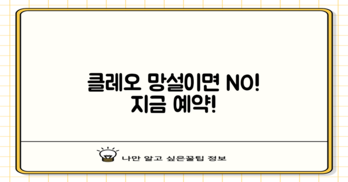 클레오, 망설이지 말고 예약하세요!