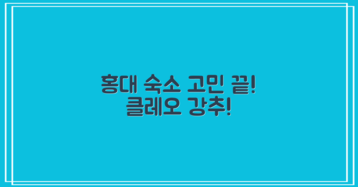 홍대 숙소, 클레오로 결정하세요!