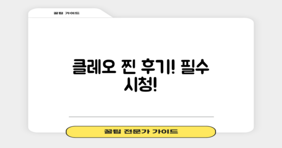 클레오 후기, 지금 확인하세요!