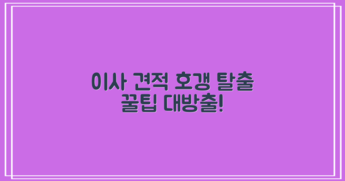 합리적인 이사 견적 노하우