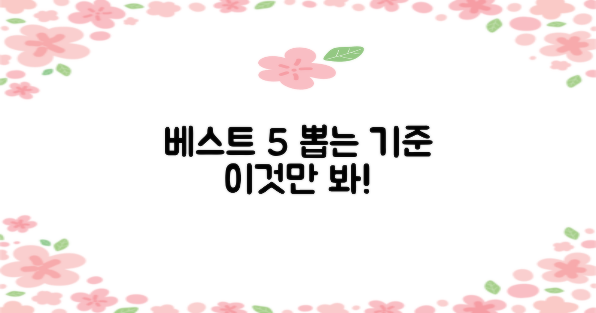 베스트 5 선정 핵심 기준