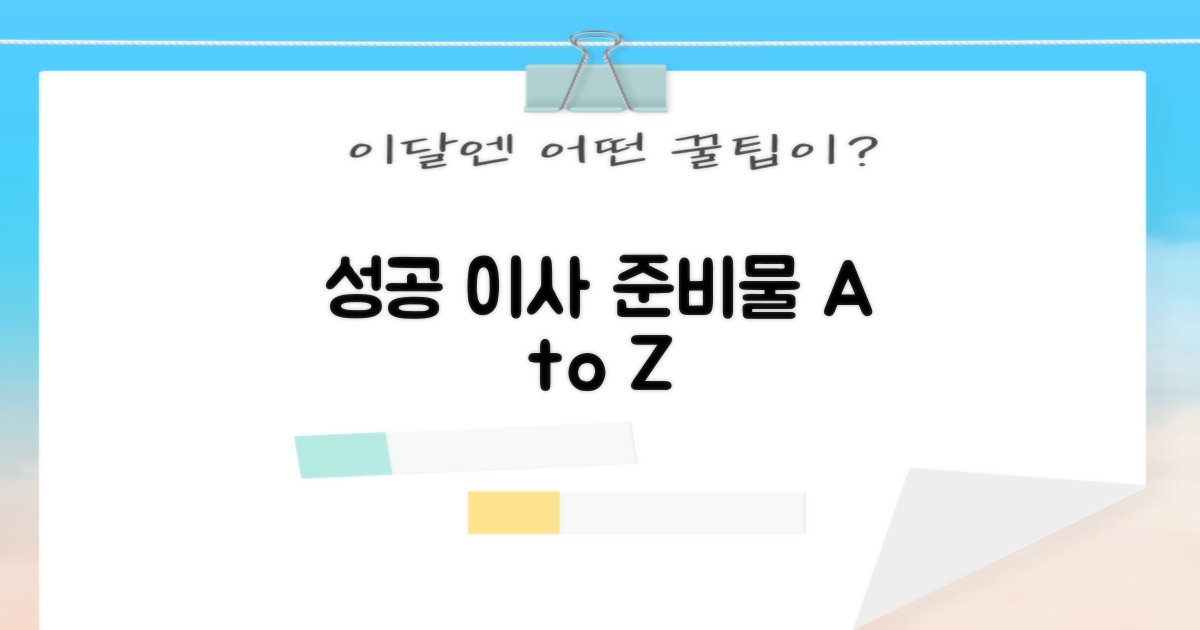 성공적인 이사 위한 준비물