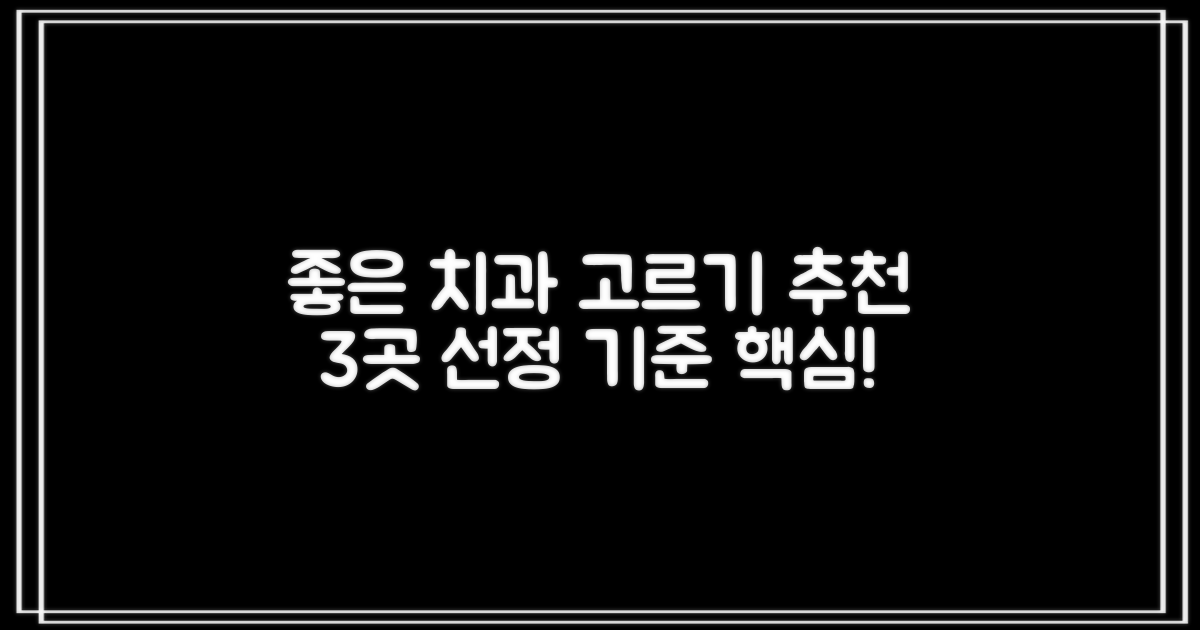 추천 치과 3곳 선정 기준