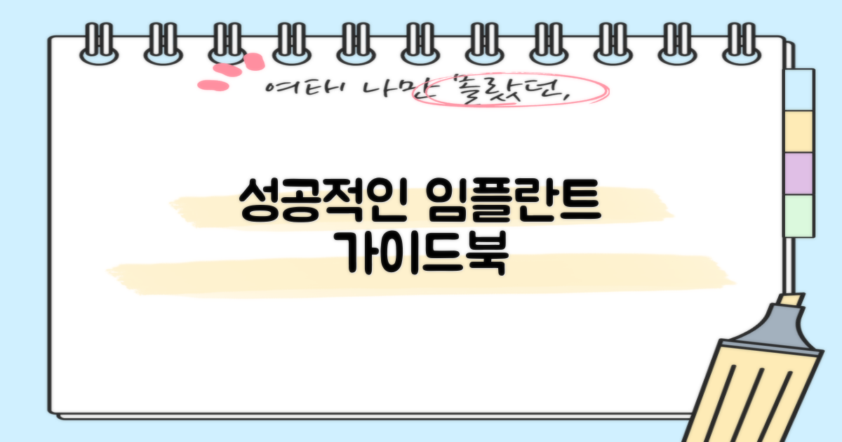 성공적인 임플란트 여정 가이드