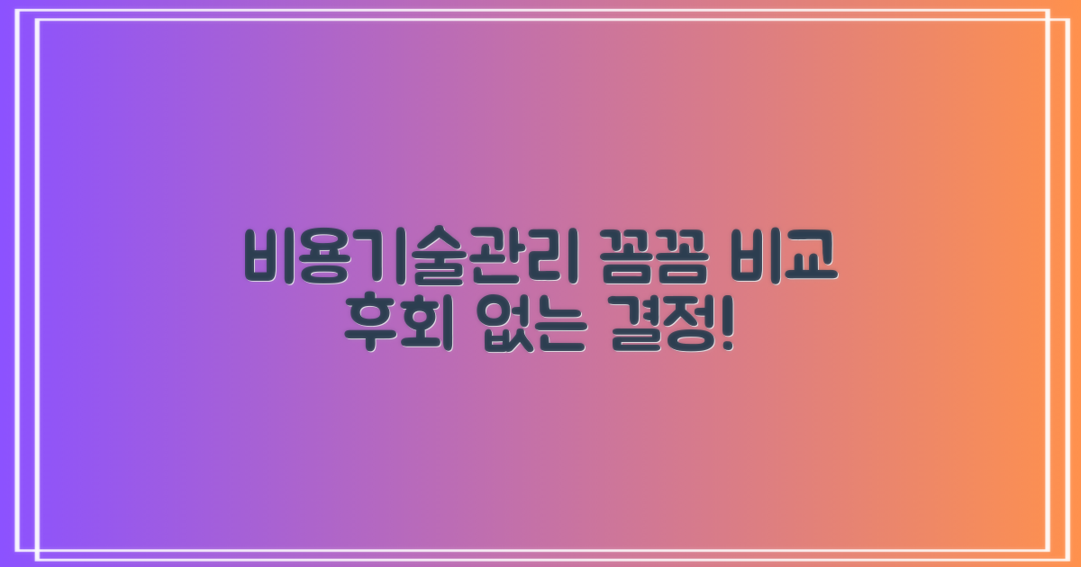 비용, 기술, 사후 관리 비교