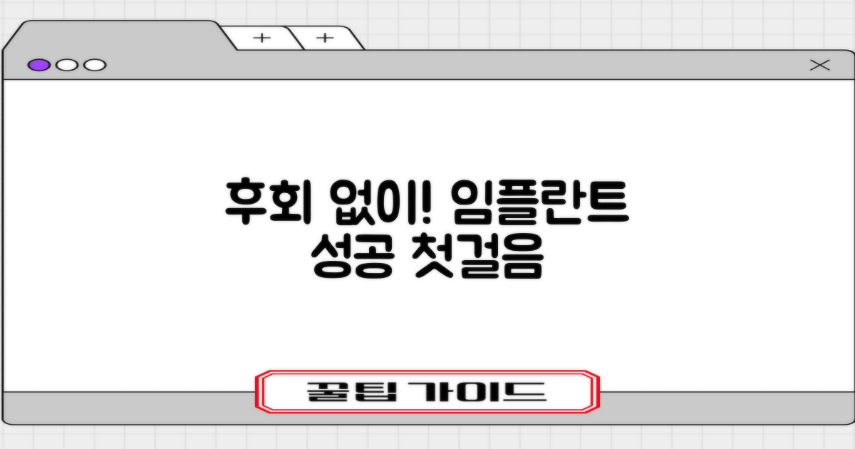 후회 없는 임플란트, 시작은?