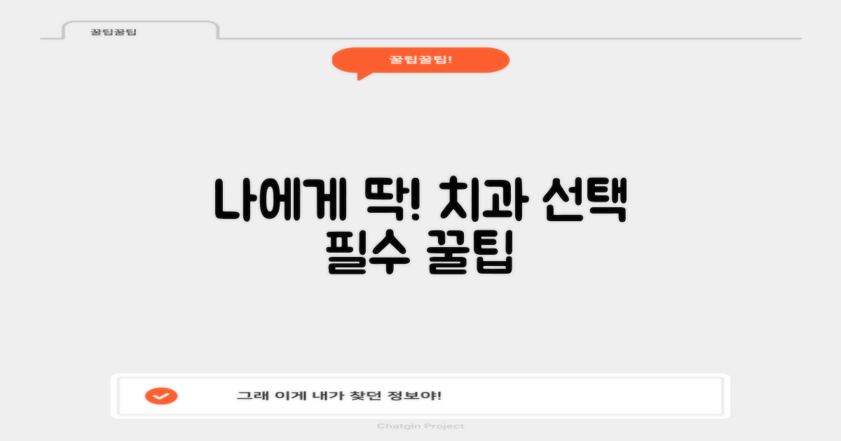 나에게 맞는 치과 선택 팁