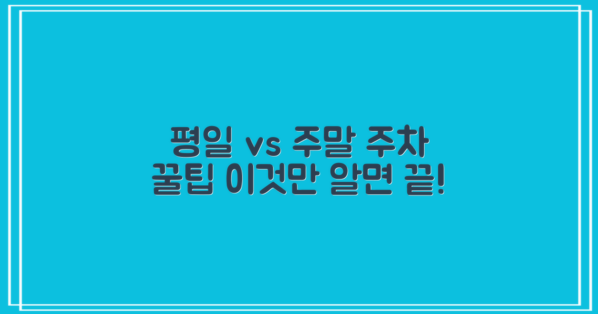 평일 vs 주말: 주차 요령