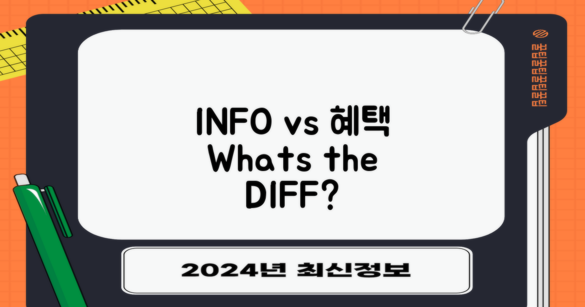 정보 vs : 혜택 차이