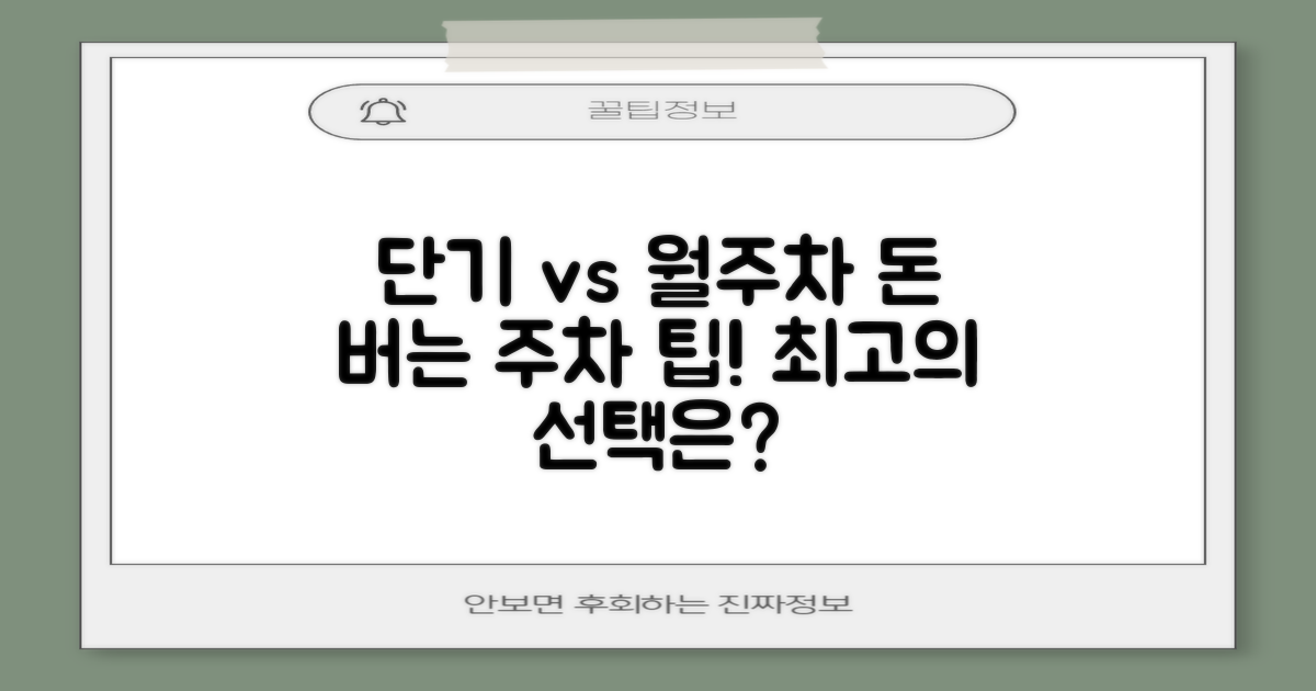 단기 vs 월주차: 선택 기준