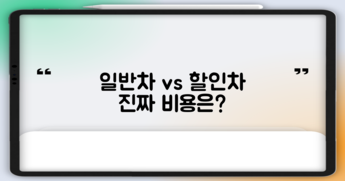 일반차 vs 할인차: 비용
