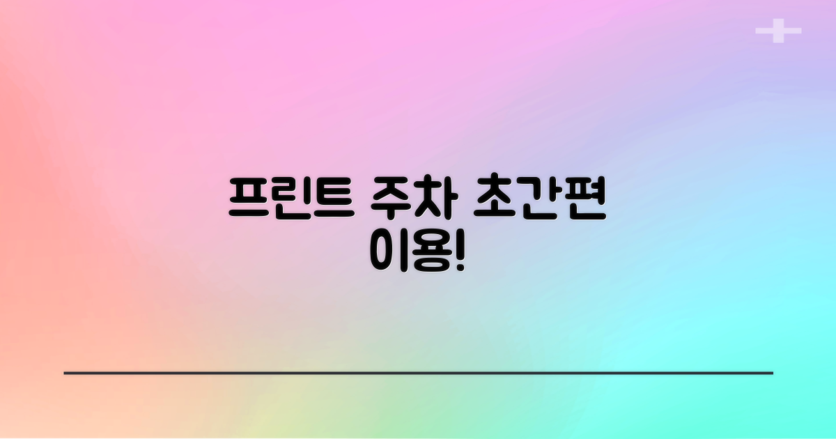 프린트와 주차, 편리하게 이용하세요!