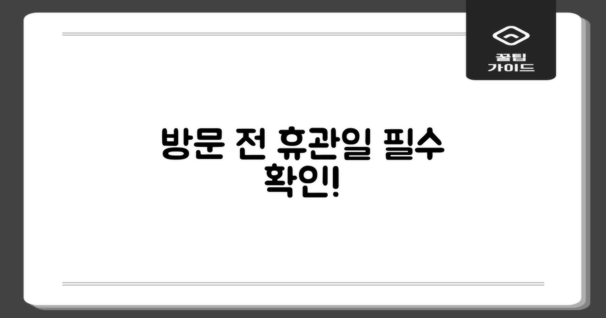 방문 전 휴관일 꼭 확인하세요!