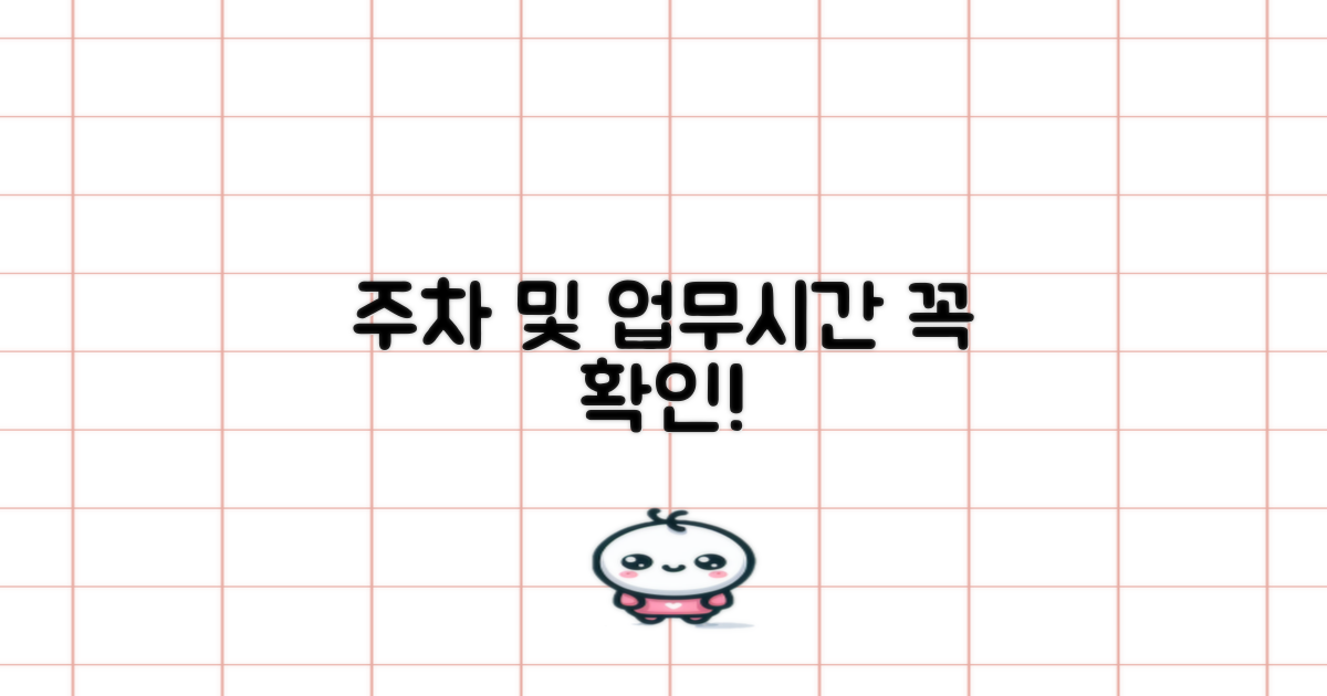 주차 및 업무시간 안내