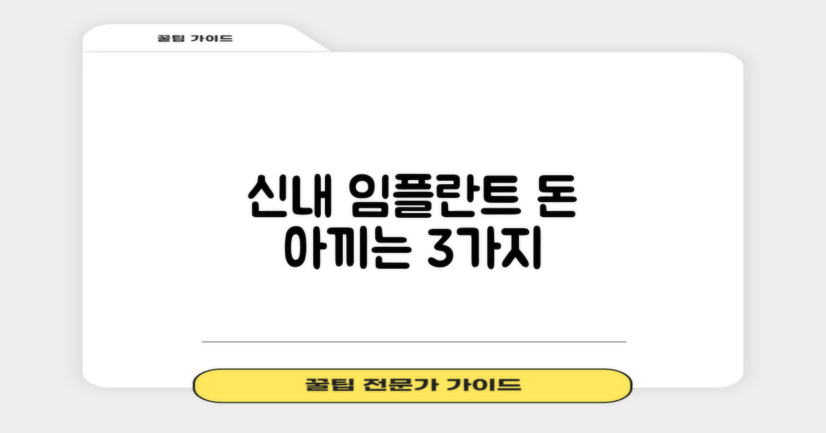 신내 임플란트, 3가지 비용 절감법