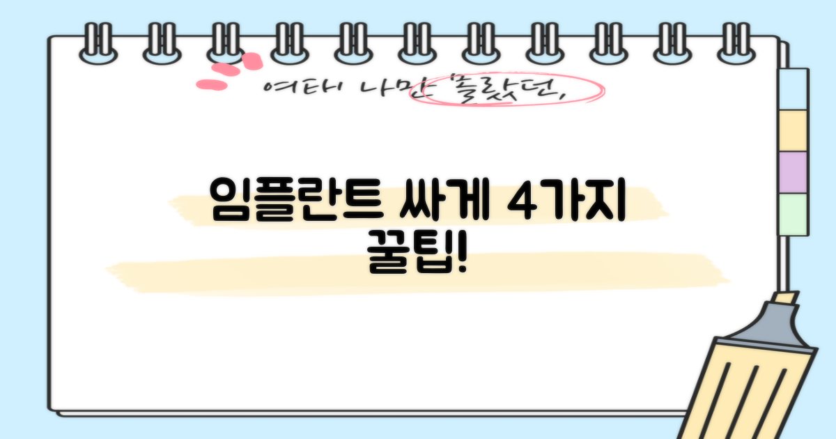 저렴한 임플란트, 4가지 확인 사항