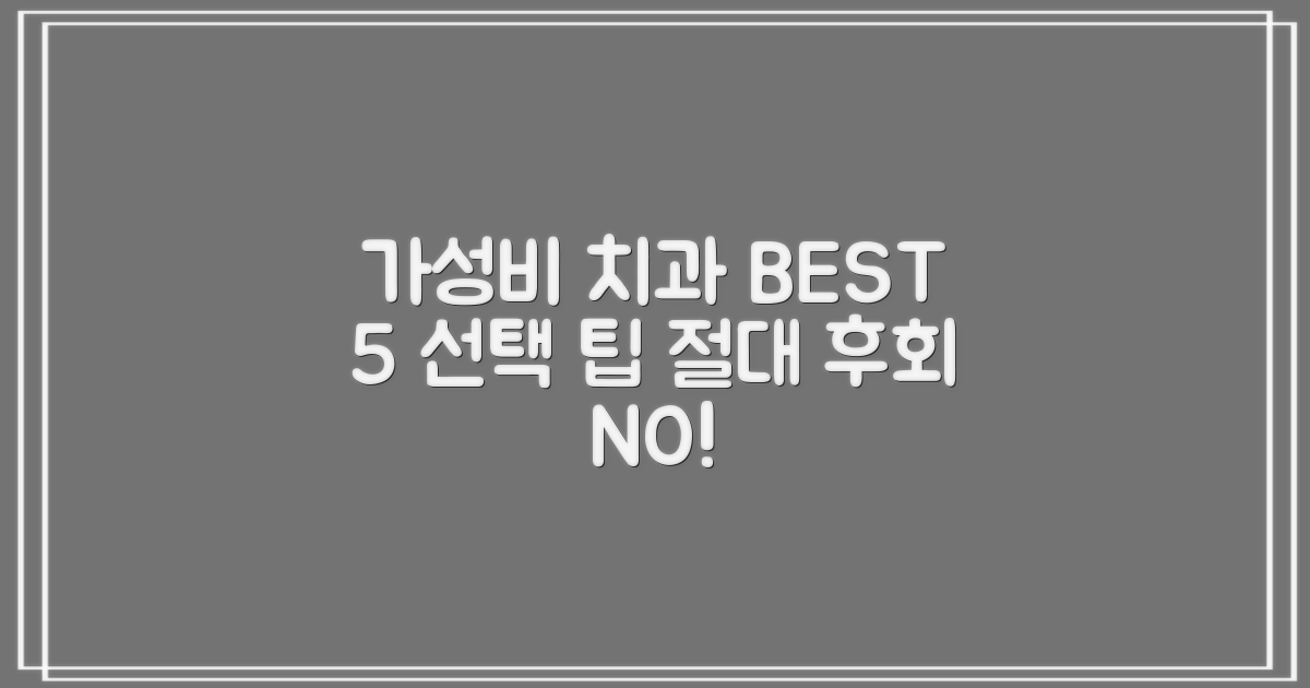 가성비 좋은 치과, 5가지 추천 기준