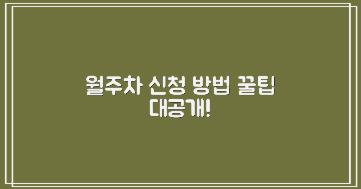 월주차, 신청 방법은?