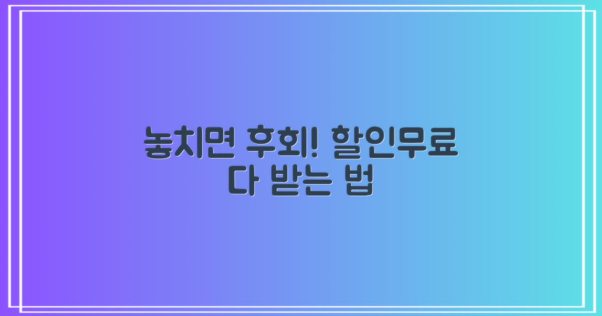 할인/무료, 어떻게 받을까?
