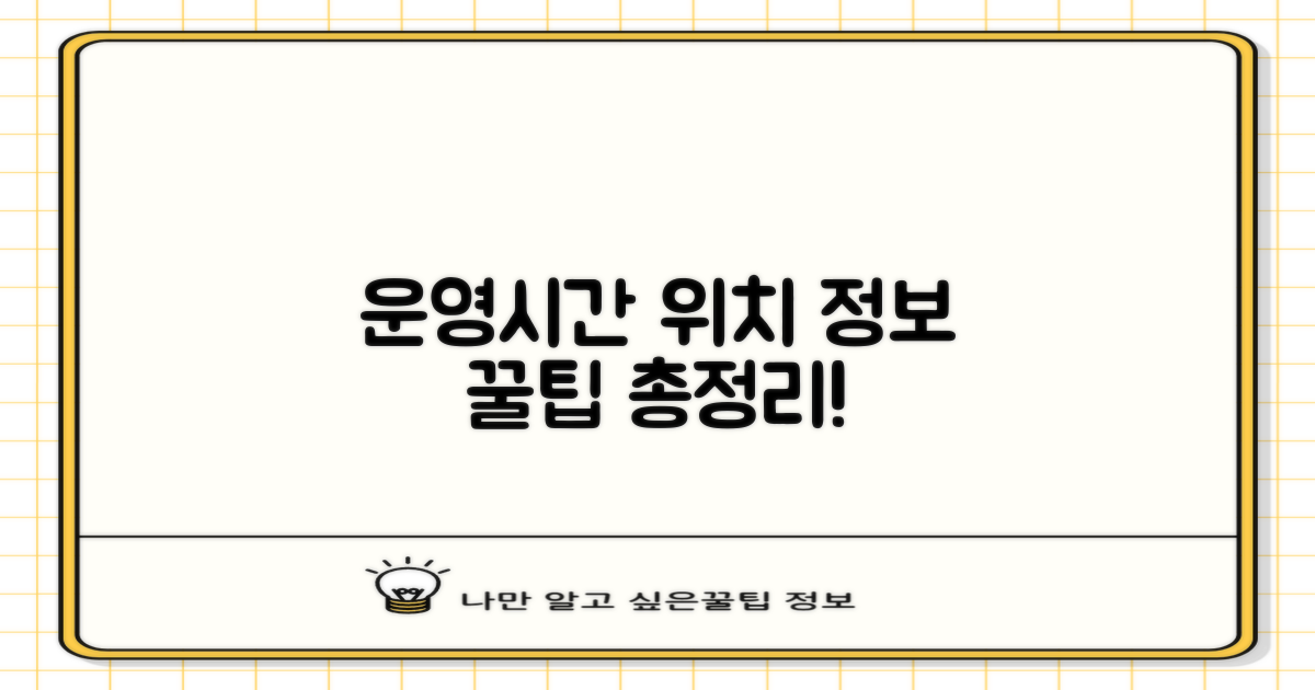 운영시간/위치, 또 다른 팁은?