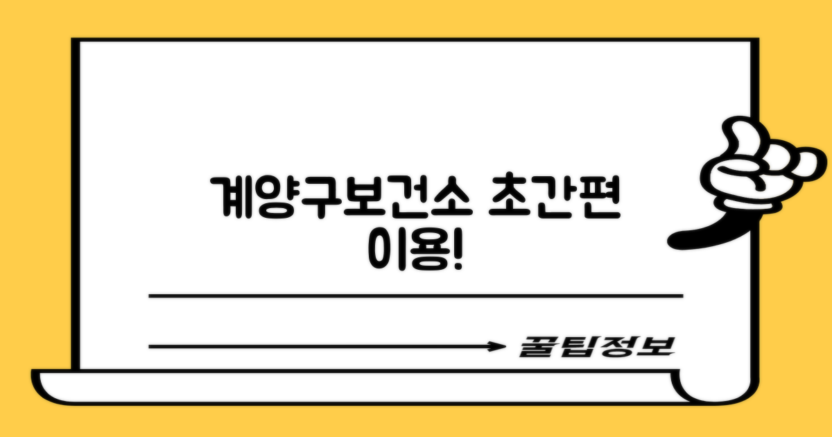 계양구보건소에서 간편하게!