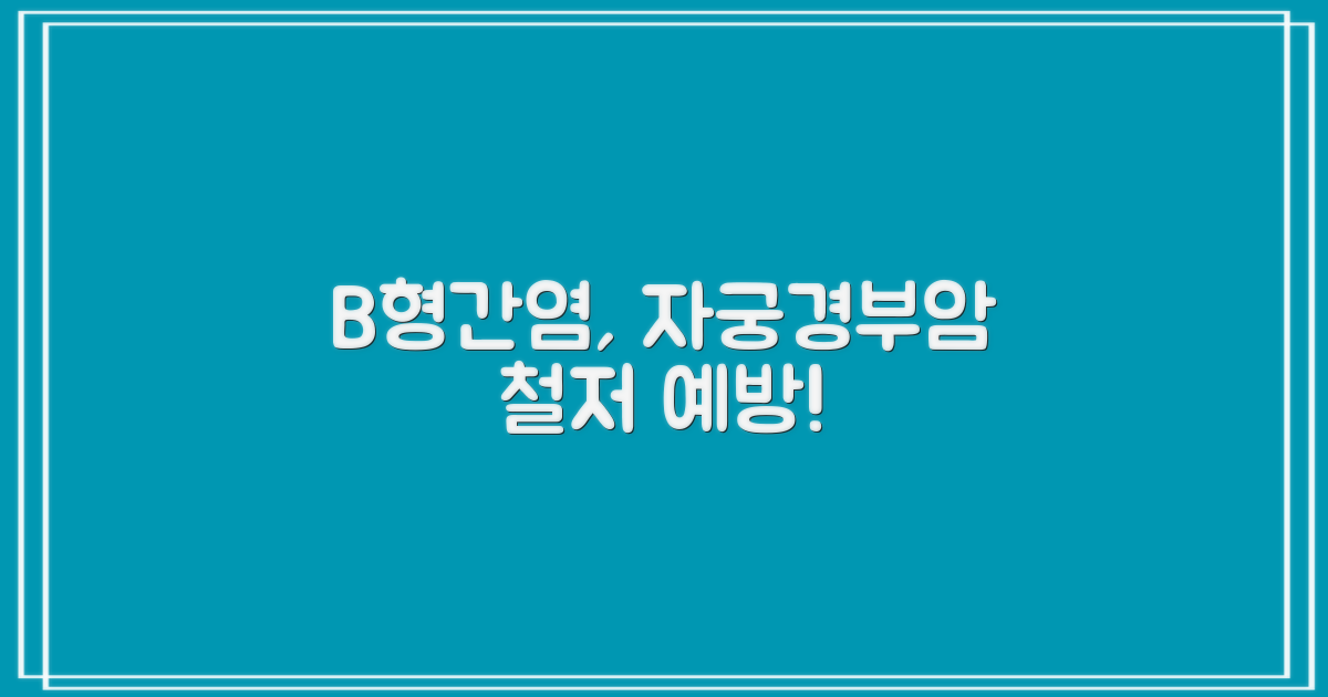 B형간염, 자궁경부암 철저 예방