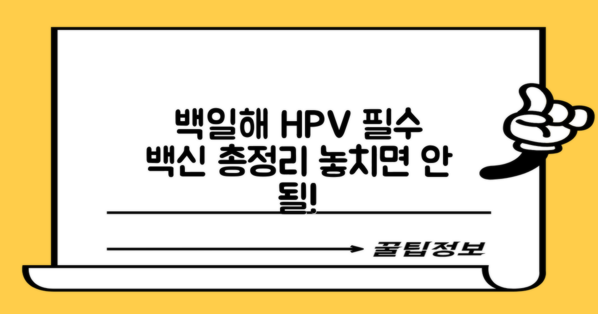 백일해, HPV 등 필수 접종 항목