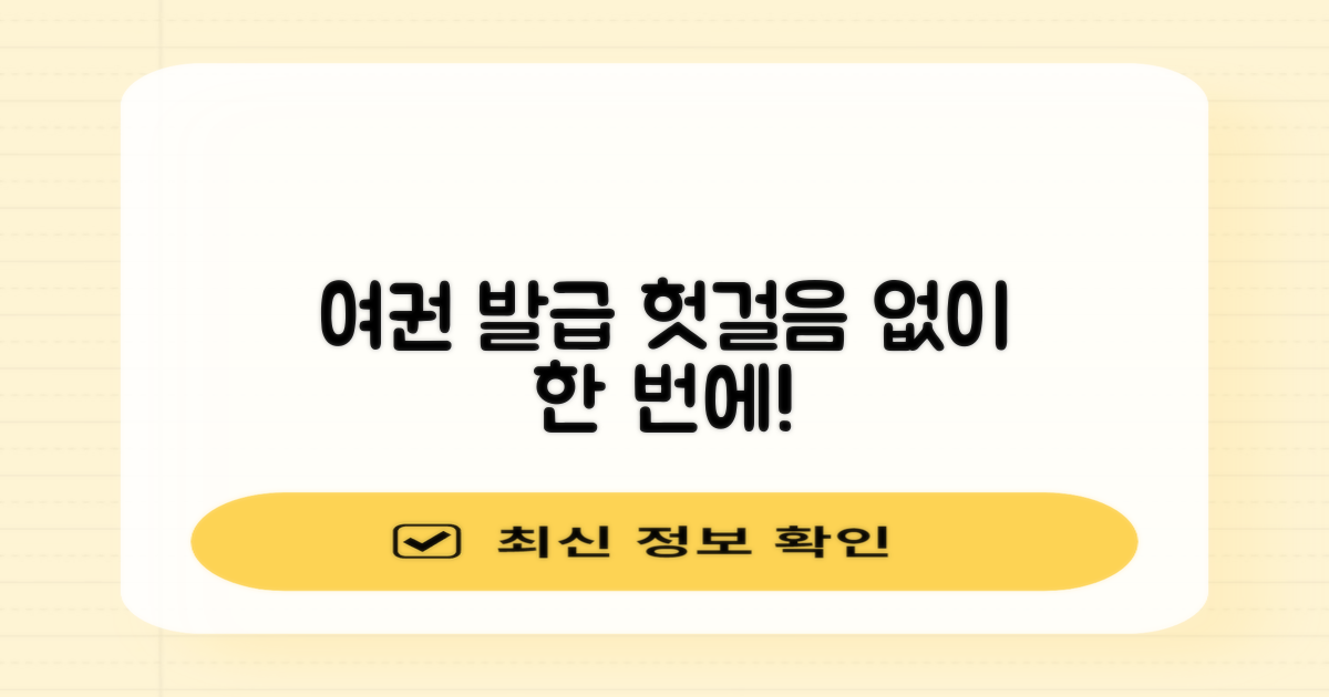 여권 발급, 헛걸음 피하세요!