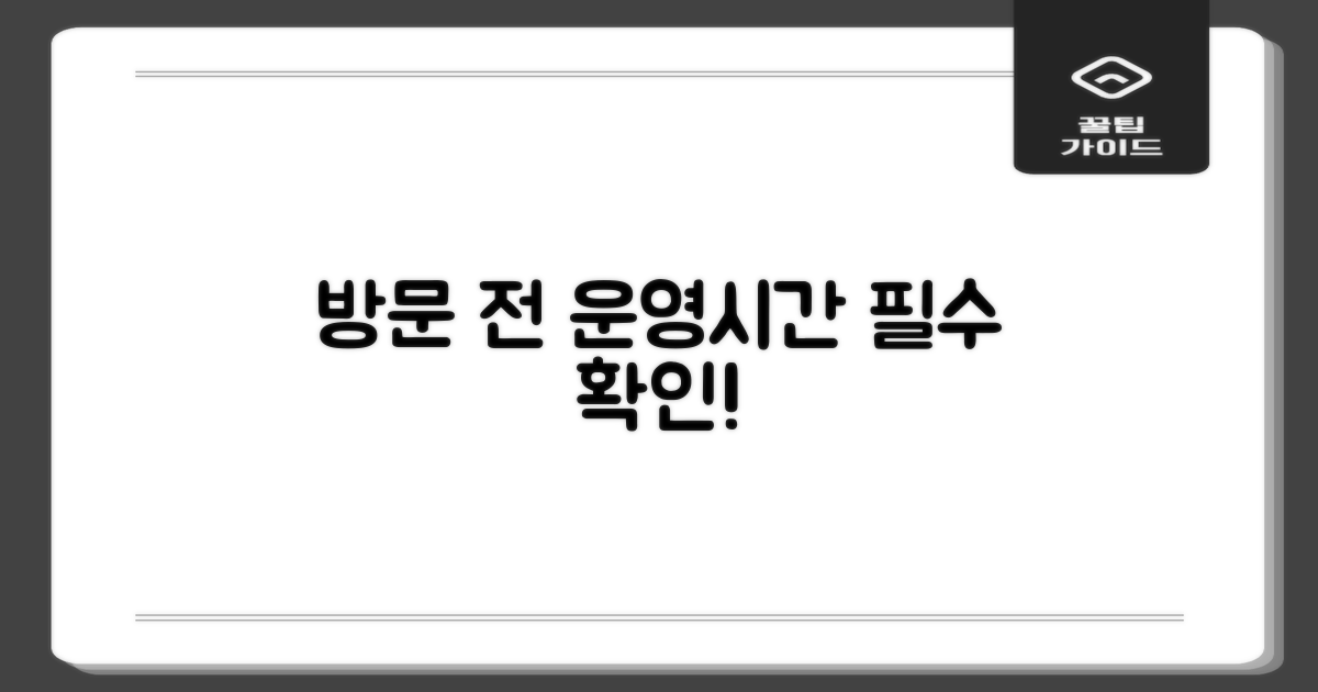 방문 전, 운영시간 확인하세요!