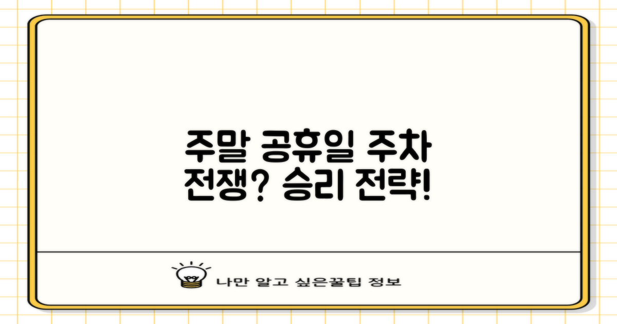 주말/공휴일 주차 전략 및 유의사항