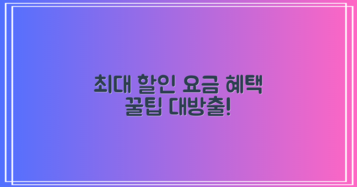 요금 체계 및 다양한 할인 혜택