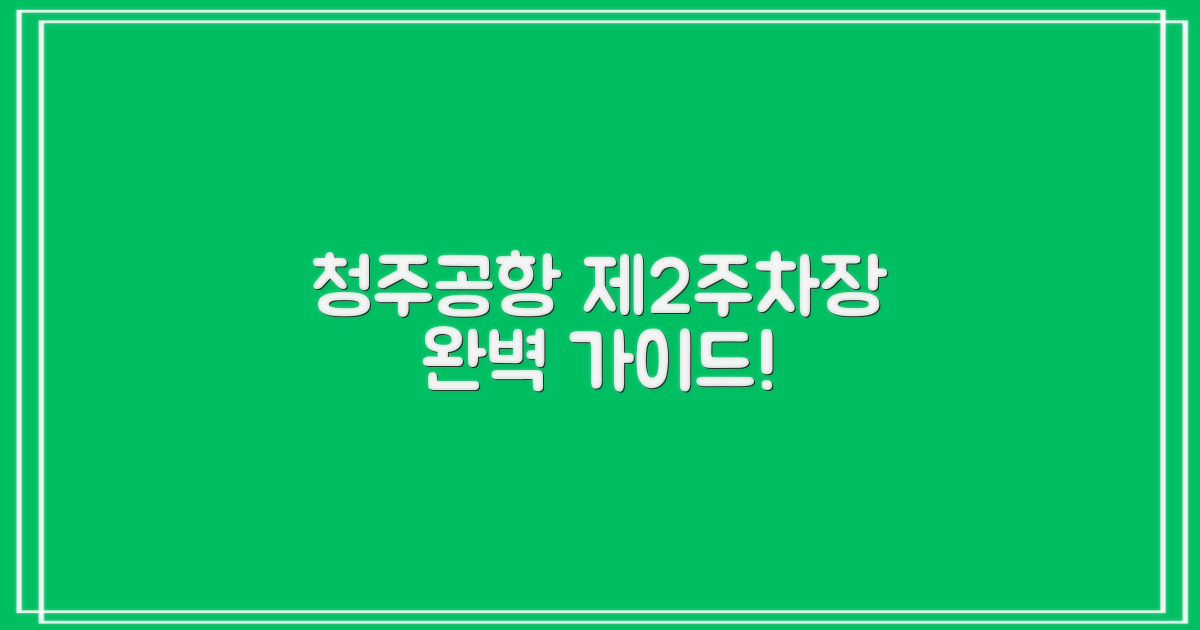 청주공항 제2주차장 기본 정보