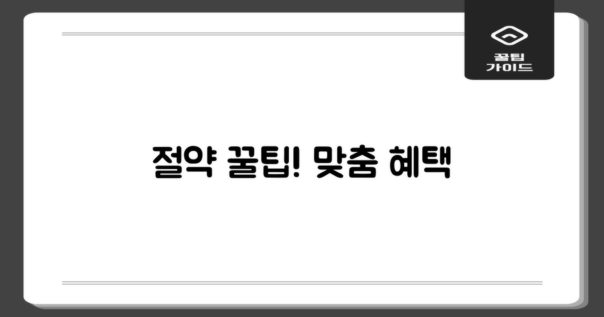 절약 팁! 대상별 혜택