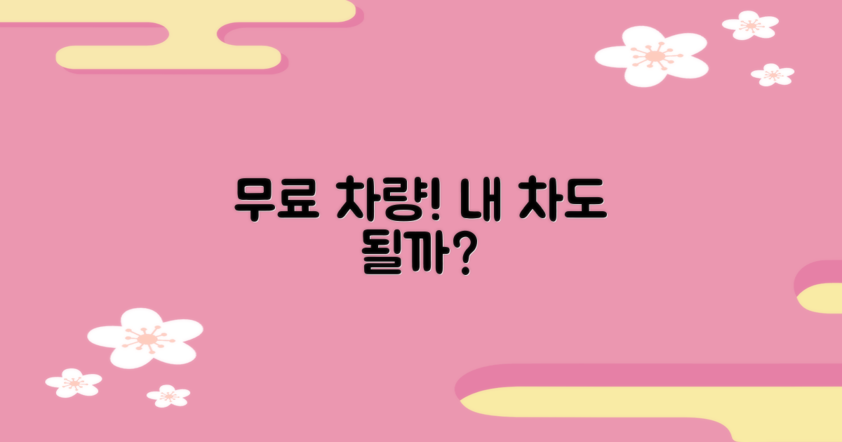 무료 대상 차량은?