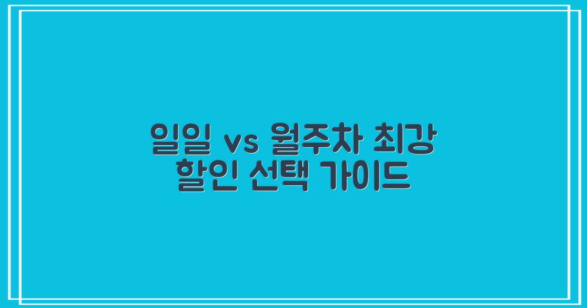 일일 vs 월주차 할인 전략