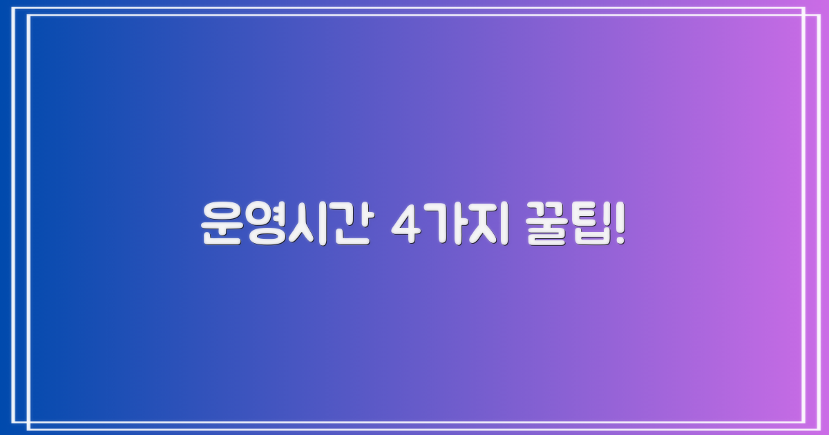 운영시간 4가지 팁