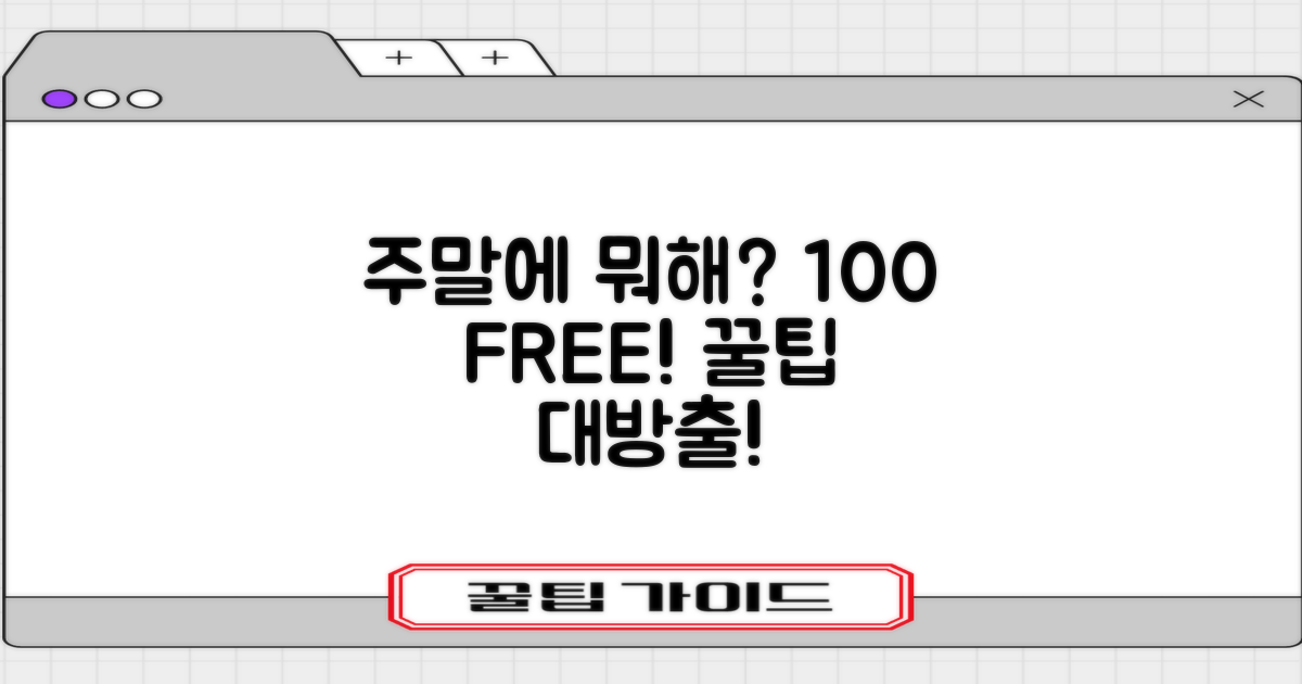 주말 100% 무료 비법